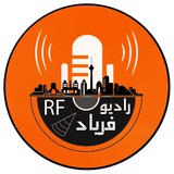 رادیو فریاد|اعتراضات|خبرفوری