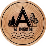 А у реки