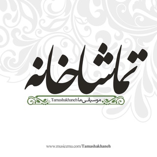 تماشاخانه موسیقی ما