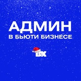 ІДЕАЛЬНИЙ АДМІН В ВАШОМУ ІДЕАЛЬНОМУ БʼЮТІ БІЗНЕСІ