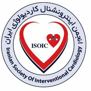كانال رسمى انجمن اينترونشنال كارديولوژى ايران