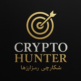 Crypto Hunter — شکارچی رمزارزها
