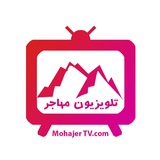 تلویزیون مهاجر 📺