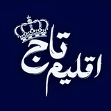 اقلیم تاج 👑 🖤
