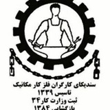 کانال رسمی سندیکای کارگران فلزکار مکانیک ایران