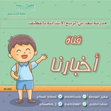 ابتدائية سعد بن الربيع بالقطيف