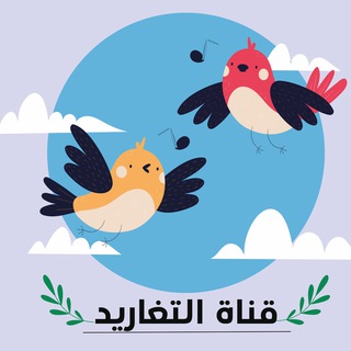 تغاريد 🎼