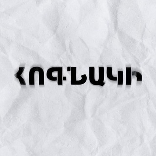 HOGNAKI \ ՀՈԳՆԱԿԻ