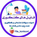 📚 فایل های کنکوری