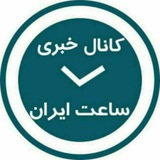کانال خبری ساعت ایران