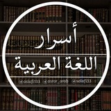 أسْـ๋͜ـرَار اللُّغةِ الـ؏ـرٰبيَّة 💥