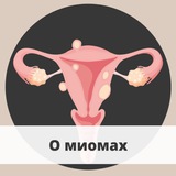 О лечении миом
