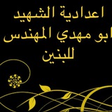 اعدادية ابو مهدي المهندس للبنين