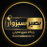 بصیرسبزوار