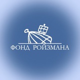 Фонд Ройзмана