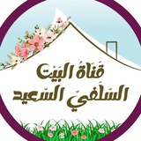 البَيْتُ السَّلَفيُّ السّعيد