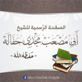 أبو مصعب مجدي حفالة