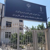 مركزعلمى كاربردى برج آوران
