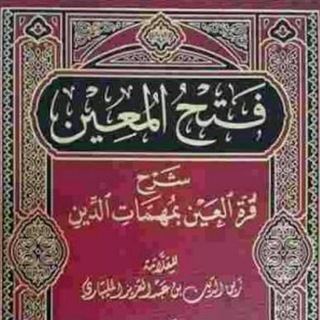 فتح المعين