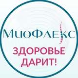 МиоФлекс ® — здоровье дарит ‼️