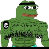 HAGHBAS GIF|حاقبس گیف