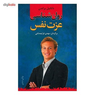 روانشناسی عزت نفس ناتانیل براندن