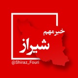 شیراز فوری - فارس