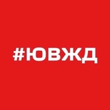 ЮВЖД СЕГОДНЯ