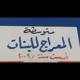 متوسطة المعراج للبنات
