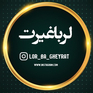 💥 lor_ba_gheyrat 💥