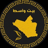 بيت واسط