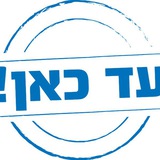 עד כאן!