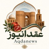 عقدانیوز