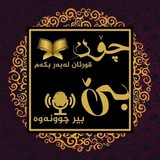 كيف أحفظ القرآن بدون نسيان{چۆن قورئان لەبەر بکەم بێ بیرچوونەوە}؟