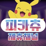피카츄 : 제휴채널
