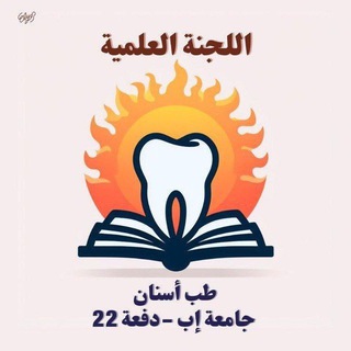 اللجنة العلمية 22 طب أسنان جامعة إب