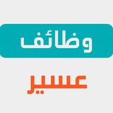 وظفني | وظائف عسير