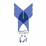 دانشگاه آزاد اسلامی ازنا