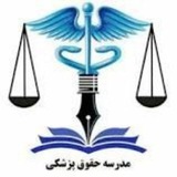 مدرسه حقوق پزشکی