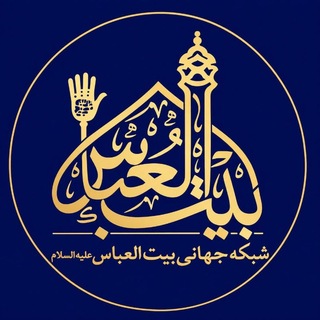 شبکه جهانی بیت العباس علیه السلام