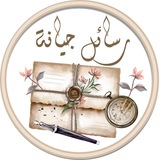 💌 رسائل جيانة 💌 لأهل القرآن