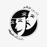 کانون تئاتر شریف