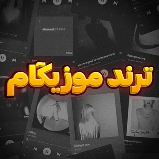 آهنگ ترند | موزیک ترند