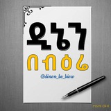 ዲኔን በብዕሬ ✍🏼