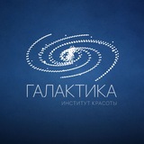 Институт красоты ГАЛАКТИКА