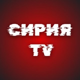 Сирия ТV