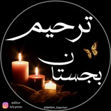 🏴اعلامیه ترحیم بجستان🏴