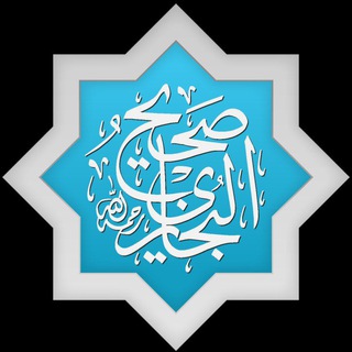 قناة مجالس صحيح البخاري
