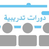 دورات ودبلومات معتمدة اونلاين