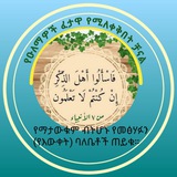 የዑለማዎች ፈታዋ ቻናል